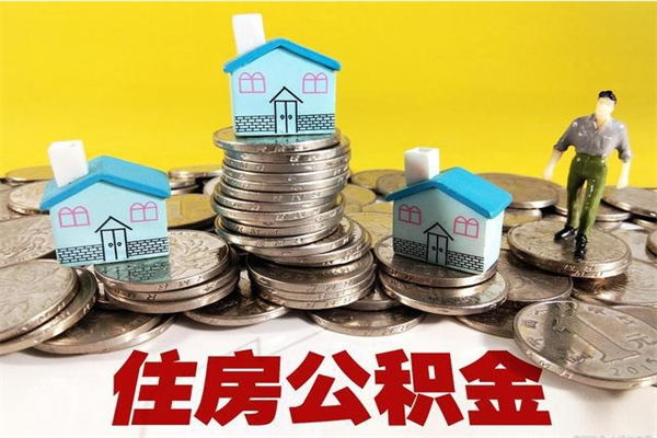 玉环辞职取住房公积金（辞职如何取住房公积金的钱）