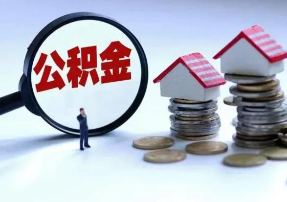 玉环不离职住房公积金怎么取（不离职住房公积金怎么提取）